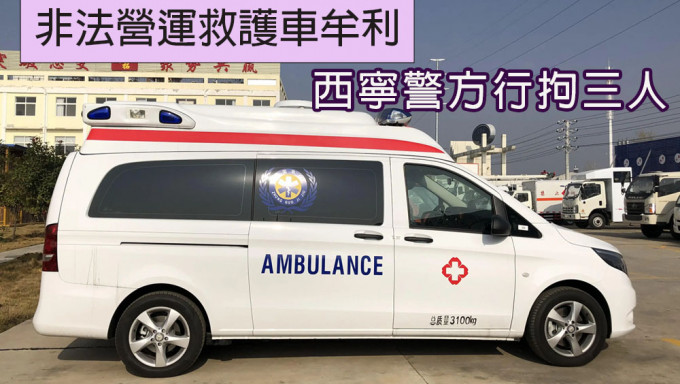 一人为牟利雇佣两人驾驶救护车非法营运，西宁警方行政拘留涉案三人。
