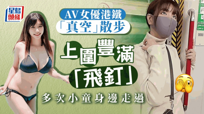 号称「台湾第一AV女优」的吴梦梦亦响应日本「ノーブラ散歩(不戴胸围散步)」，日前到香港初体验「真空散步」，由金钟站搭港铁到尖沙嘴站。