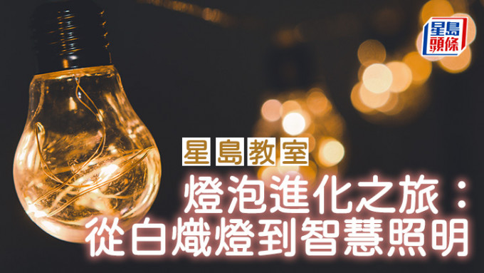 燈泡進化之旅：從白熾燈到智慧照明｜星島教室