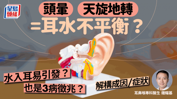 耳水不平衡｜頭暈天旋地轉是耳水不平衡嗎？水入耳易引發？醫生解構成因症狀+教預防方法