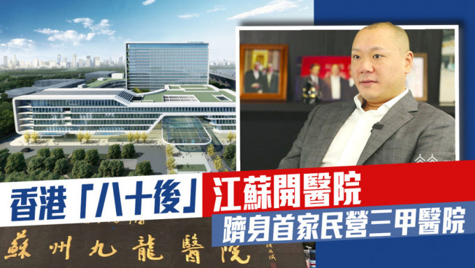 香港「八十後」孫曦到蘇州投身醫療事業，在15年間將曾經無人問津的一間醫院，打成為江蘇首家民營的3甲醫院。網上圖片