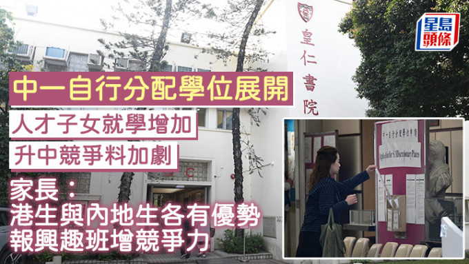 中一自行分配学位2025｜今起接受申请 家长：港生与内地生各有优势 报兴趣班增竞争力