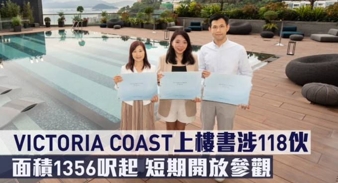 VICTORIA COAST上樓書涉118伙，面積1356呎起，短期開放參觀。