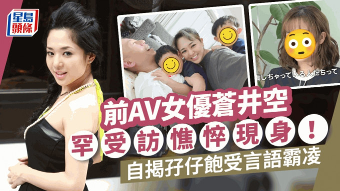 前AV女优苍井空近况曝光！憔悴现身受访  自揭孖仔饱受言语霸凌