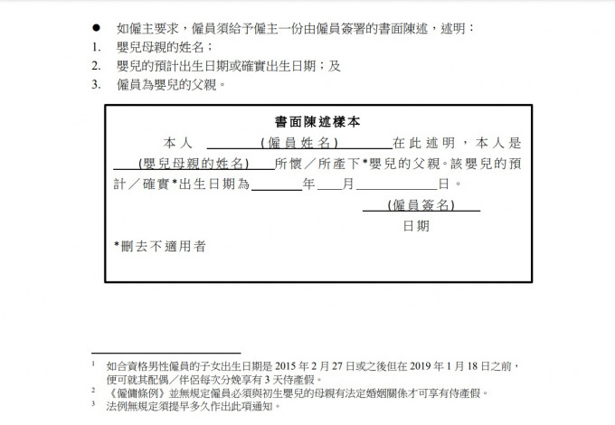 如雇主要求，雇员须给予雇主一份由雇员签署侍产假的书面陈述。劳工处指引截图