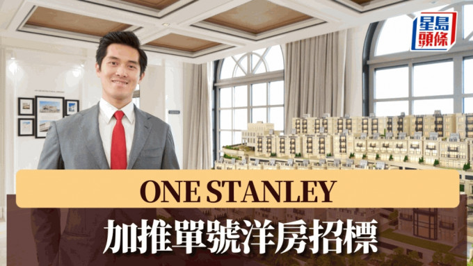 ONE STANLEY加推單號洋房招標