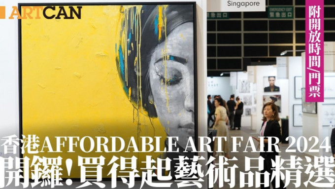 Affordable Art Fair香港2024开锣｜逾90间画廊参展 入手买得起的艺术品 附开放时间/门票