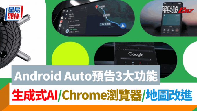 Google预告将为Android Auto加入3大新功能，包括大热的AI，还有针对电动车的地图导航改良。