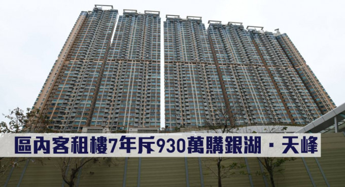 區內客租樓7年斥930萬購銀湖・天峰。