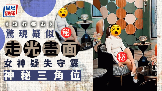 TVB中午皇牌节目《流行都巿》，提供丰富休闲资讯，备受观众欢迎，近日网络疯传《流行都市》出现疑似「走光」画面，成为网上热话。