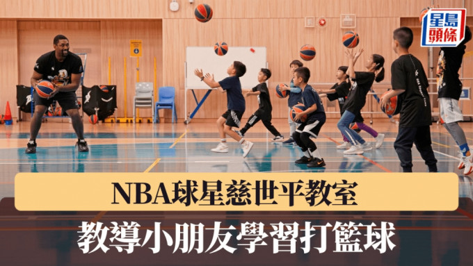 前NBA球星慈世主持籃球冬令營，培訓小球員。 公關圖片