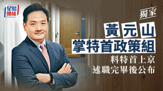 黄元山将成为特首政策组「首席智囊」。
