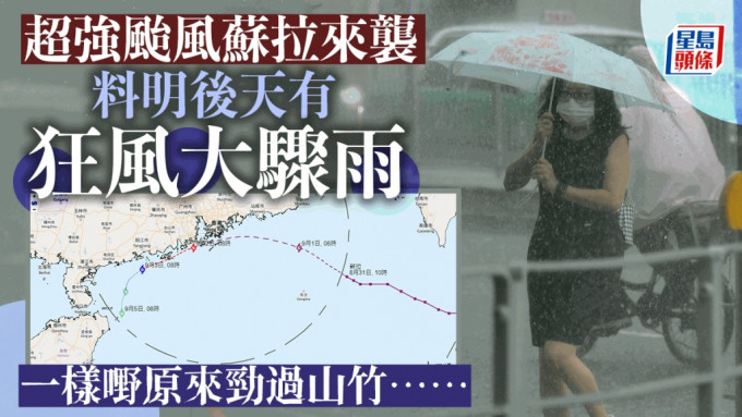 超强台风苏拉将在明天(9月1日)及后天最接近珠港口一带。