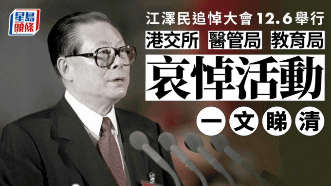 前国家主席江泽民追悼大会明日举行。在开头