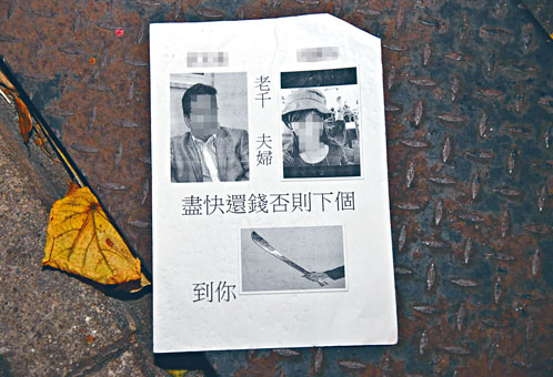 ■追債單張印有一對夫婦照片及恐嚇字句。
