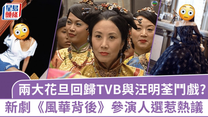 兩大花旦回歸TVB與汪明荃「鬥戲」？新劇《風華背後》參演人選惹熱議