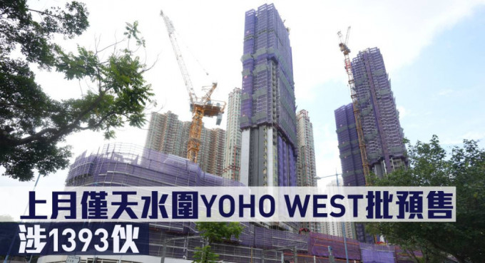 上月仅天水围YOHO WEST批预售涉1393伙。