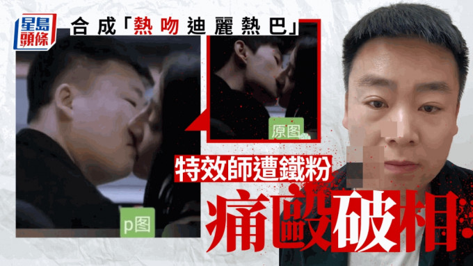高调晒「热吻迪丽热巴」合成影片，特效师洪亮惹怒铁粉，遭痛殴破相。