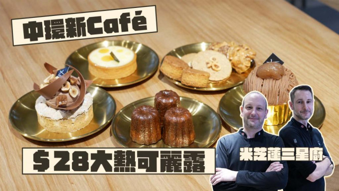 中环新店 | 法籍米芝莲三星主厨自立门户开Café $28可丽露外脆内软