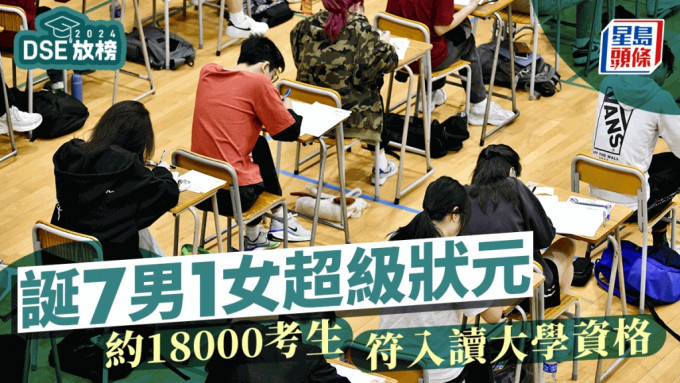 DSE放榜2024｜约1.8万人考获大学入学门槛  7男1女成超级状元