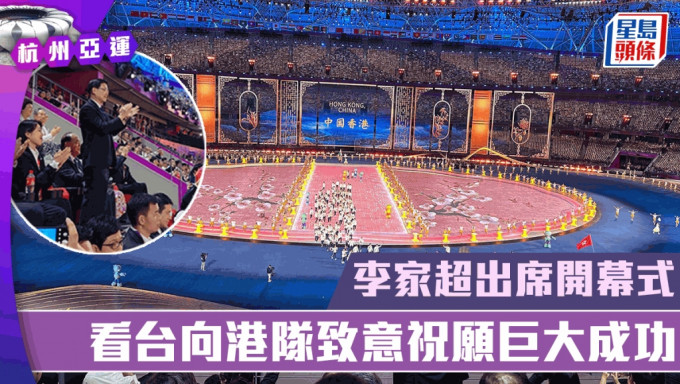 杭州亞運︱李家超出席開幕式  看台向港隊代表團致意  祝願賽事獲巨大成功