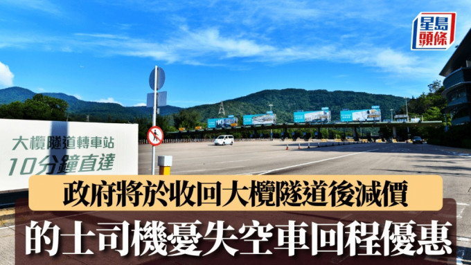 大欖隧道︱失空車回程優惠 的士司機料降價對生意幫助不大 私家車主考慮轉用