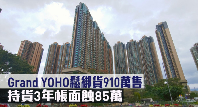 Grand YOHO一个2房户以910万易手，持货3年贬值9%。