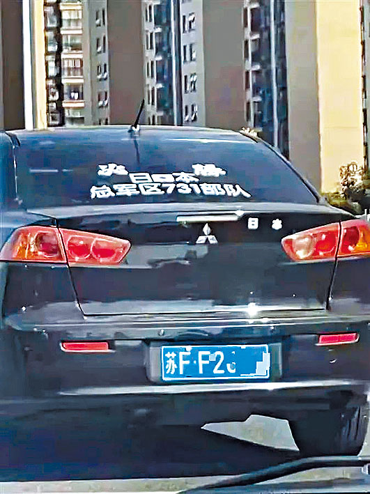 江苏一私家车贴上「731部队」字样。