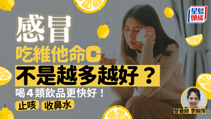 感冒吃維他命C不是越多越好？營養師教喝4類飲品更快好 有效止咳/收鼻水