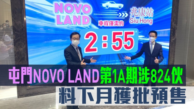 屯门NOVO LAND第1A期涉824伙，料下月获批预售。