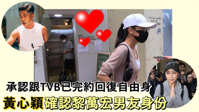 黄心颖认跟TVB已完约，及确认泥鯭男友身份。
