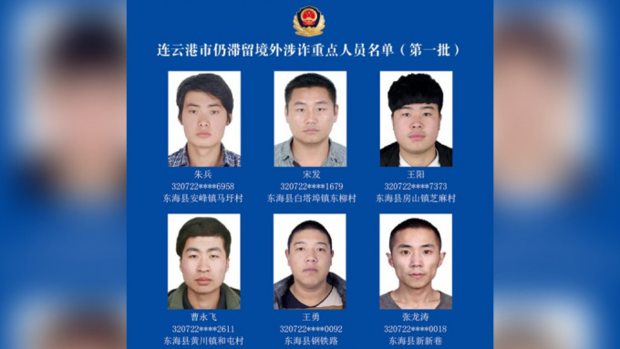 江蘇連雲港警方公布首批42人滯外電騙勸返名單。