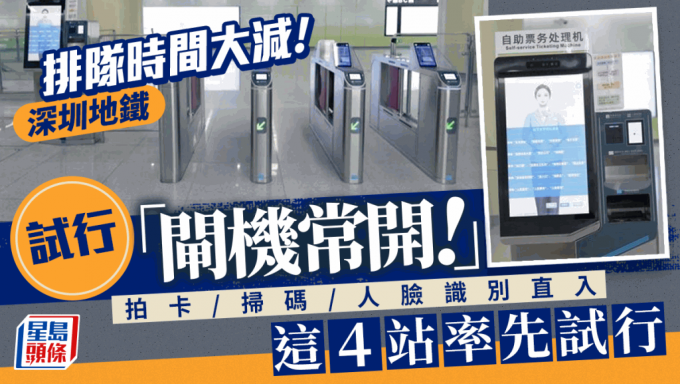 深圳地铁试行「闸机常开」 拍卡/扫码/人脸识别直接入站 大减排队时间 这4个车站率先推行