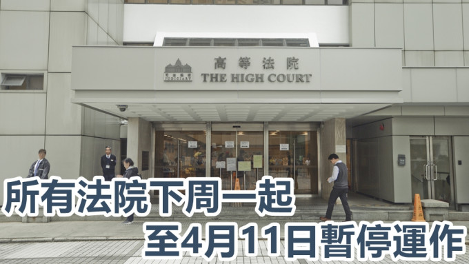 所有法院下周一起至4月11日暂停运作。资料图片
