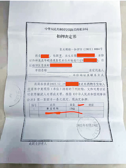网传皇岗海关缉私分局的扣押决定书。