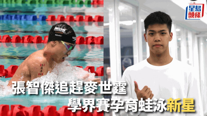 张智杰(左)及麦世霆都是学界赛脱颖而出的泳手。