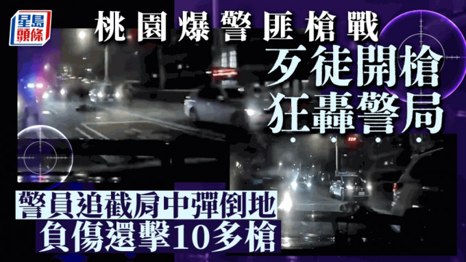 台灣桃園爆警匪槍戰 男子開槍轟警局  警肩中彈倒地負傷反擊10多槍