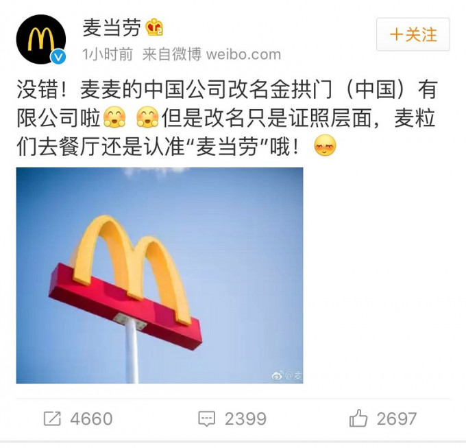 中国麦当劳官方证实,公司名称改为「金拱门」。