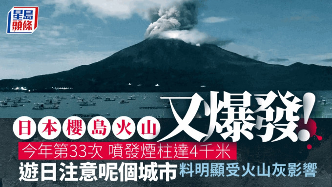 樱岛火山爆发烟柱高达4000米 鹿儿岛县宫崎县多地料降火山灰