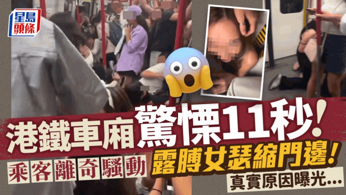 港铁车厢惊栗11秒 乘客离奇骚动 露膊女瑟缩门边 真实原因曝光......