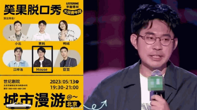 喜剧公司「笑果文化」楝笃笑北京场次演员HOUSE （李昊石）涉不当言论。