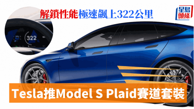 Tesla將於6月為Model S Plaid推出售價2萬美元的賽道套裝，升級後極速終可達到322km/h。