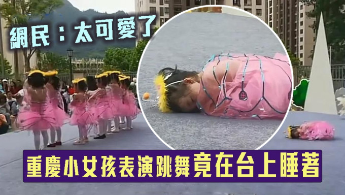 重庆小女孩六一表演跳舞，竟在台上睡著。