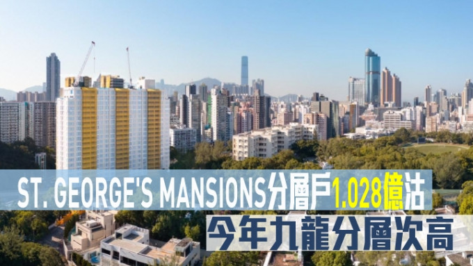 ST. GEORGE\'S MANSIONS分层户1.028亿沽，今年九龙分层次高。