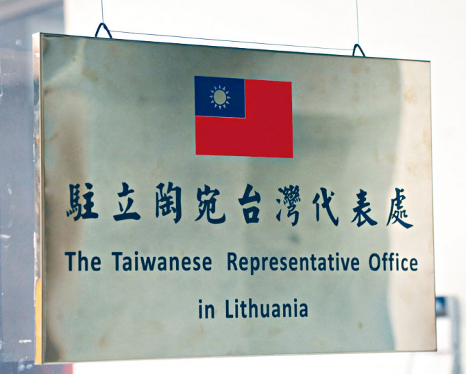 ■驻立陶宛台湾代表处挂牌。