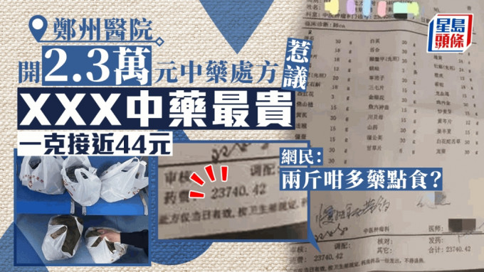 郑州一医院开出2.3万元中药处方惹议。