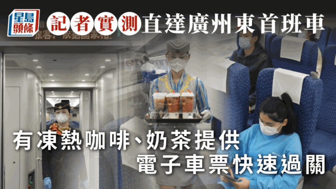 高鐵復運，新增西九站往廣州東班次，記者試坐首班列車。