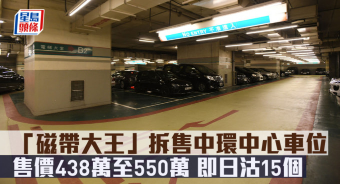 「磁帶大王」陳秉志拆售中環中心35個車位，總值約1.8億。