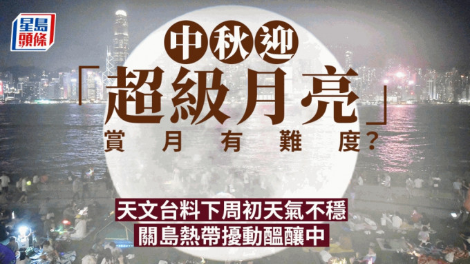 天文台料中秋当日大致多云，巿民有机会和月亮缘悭一面。