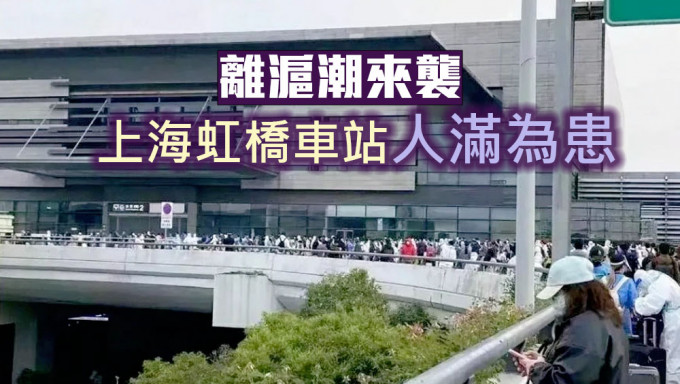 交通解封爆离沪潮，上海虹桥车站人潮汹涌。